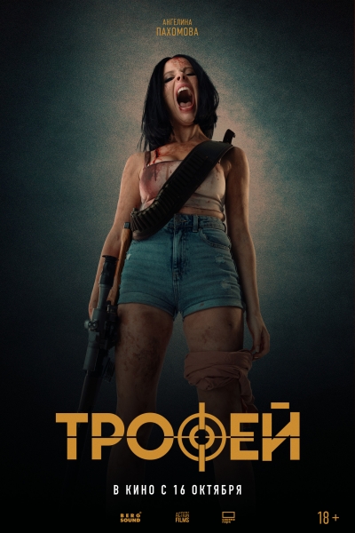 Секас, а после — охота. В прокат выходит российский эро-триллер "Трофей" (ТРЕЙЛЕР, КАДРЫ)