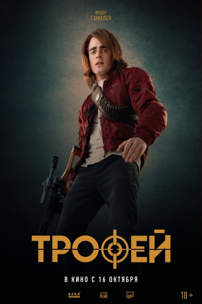Секас, а после — охота. В прокат выходит российский эро-триллер "Трофей" (ТРЕЙЛЕР, КАДРЫ)