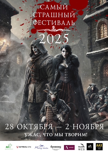 Шорт-лист премии "Мастера ужасов" 2025. Мы все еще здесь!