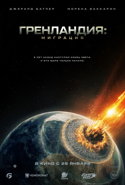Сиквел пандемийного хита "Гренландия" покажут в России (РУССКИЙ ТРЕЙЛЕР)