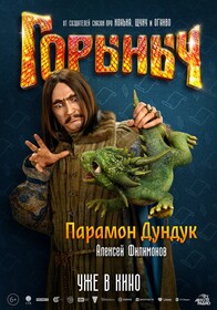 Сказка «Горыныч» с Александром Петровым обзавелась персонажными постерами к премьере в кино