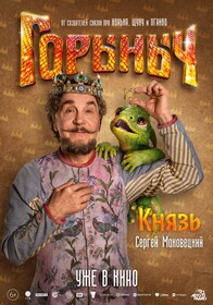 Сказка «Горыныч» с Александром Петровым обзавелась персонажными постерами к премьере в кино