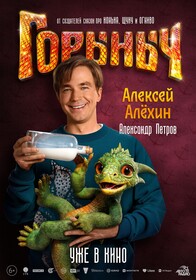 Сказка «Горыныч» с Александром Петровым обзавелась персонажными постерами к премьере в кино
