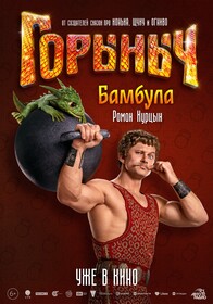 Сказка «Горыныч» с Александром Петровым обзавелась персонажными постерами к премьере в кино