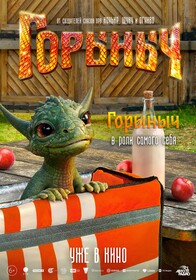 Сказка «Горыныч» с Александром Петровым обзавелась персонажными постерами к премьере в кино