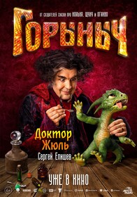 Сказка «Горыныч» с Александром Петровым обзавелась персонажными постерами к премьере в кино