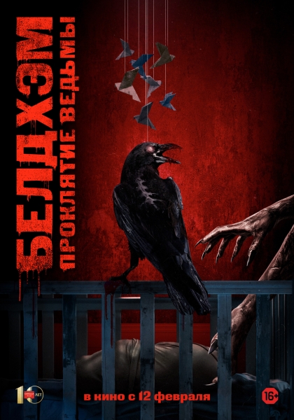 Упор на атмосферу: русский постер и кадры из хоррора "Белдхэм. Проклятие ведьмы"