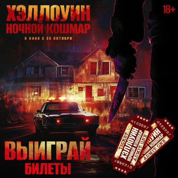 ВНИМАНИЕ, Москва! Разыгрываем 50 (!!!) билетов на фильм ужасов "Хэллоуин. Ночной кошмар"