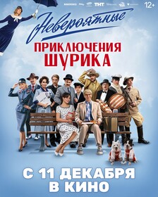 Более 50 звёзд на новом постере комедии «Невероятные приключения Шурика»