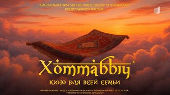 Больше 20 новых сказок и фантастики представили на питчинге Фонда кино