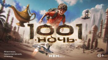 Больше 20 новых сказок и фантастики представили на питчинге Фонда кино