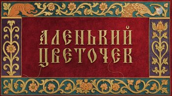 Больше 20 новых сказок и фантастики представили на питчинге Фонда кино