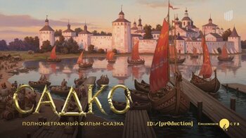 Больше 20 новых сказок и фантастики представили на питчинге Фонда кино