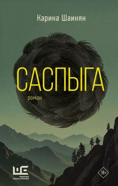 Фолк-хоррор Карины Шаинян "Саспыга" получит экранизацию