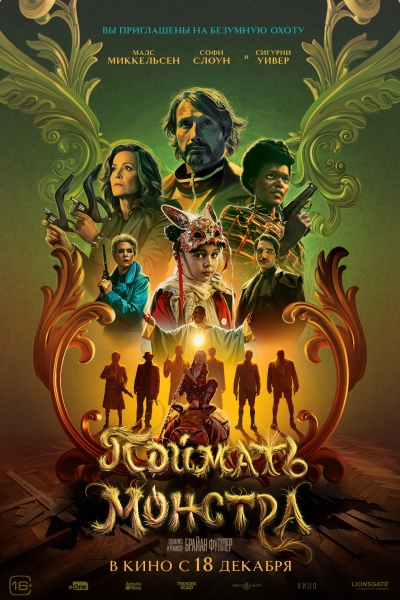 Миккельсен, Уивер и все-все-все на русском постере фильма "Поймать монстра"