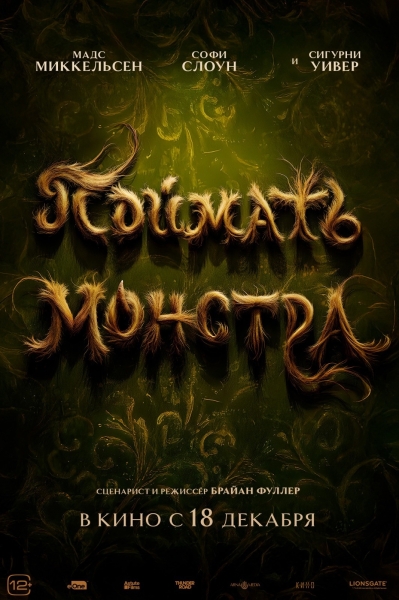 Российский зритель посмотрит на поимку монстра чуть раньше