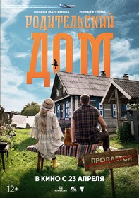 У комедии «Родительский дом» с Полиной Максимовой и Романом Курцыным появились дата премьеры и постер