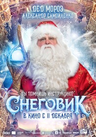 Дед Мороз, злодейка Вьюга, Варя и другие на характер-постерах фэнтези «Снеговик»