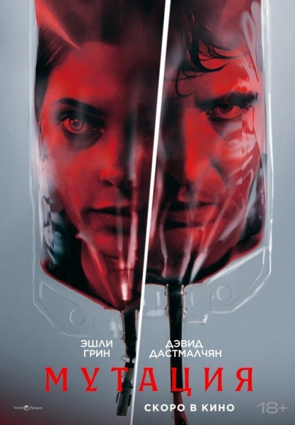 Не ЛЕКАРСТВО, а МУТАЦИЯ (ПОСТЕР)