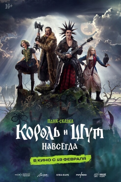 «Сейчас будет панк-рок»: тизер-трейлер музыкального приключенческого фэнтези «Король и Шут. Навсегда»